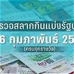 ตรวจเลข16กุมภาพันธ์ 2566